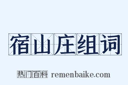 宿山庄组词是什么意思的图片